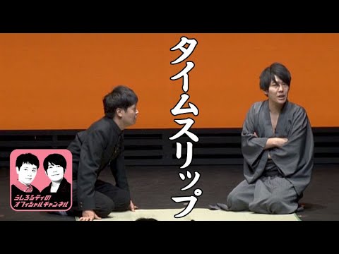 うしろシティ「タイムスリップ」/ 『うしろシティ単独ライブ「すごいじゃん」』より