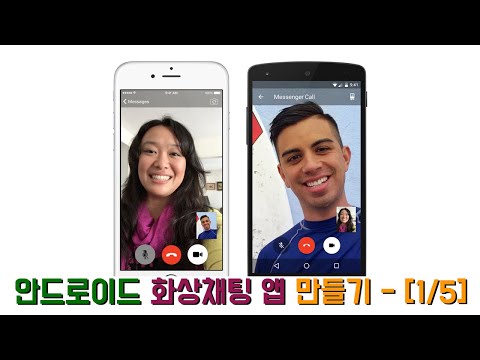 [안드로이드 앱] 영상통화앱 만들기 [1 / 5] - 취직, 과제 포트폴리오가 필요해? 카카오에 있는 화상채팅 만들기