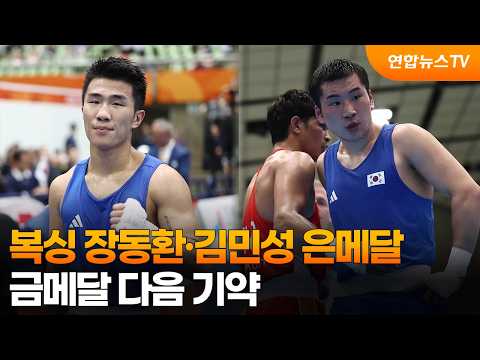 복싱 장동환·김민성 은메달…금메달 다음 기약 / 연합뉴스TV (YonhapnewsTV)