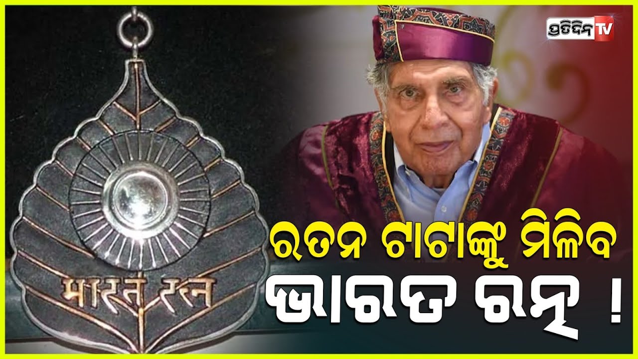 ରତନ ଟାଟାଙ୍କୁ ମିଳୁ ଭାରତ ରତ୍ନ l Maharashtra Cabinet proposes Bharat Ratna for Ratan Tata