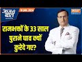 Aaj Ki Baat: मोदी को नकली रामभक्त किसने बताया?  Ayodhya Ram Mandir | Rajat Sharma| India Tv
