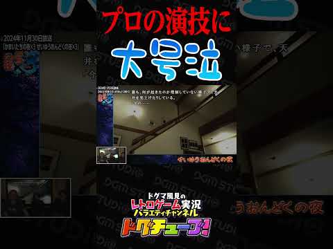 プロの演技に大号泣 #shorts #ドグチューブ