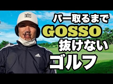 ゴルフ界初！GOSSOゴルフ！パー取らないと抜けません【ゴルフ】【アマチュアゴルファー】