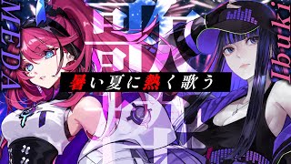 マイクを持てば祭りが始まる。真夏の灼熱ハーモニー【Ibuki × MEDA / RK Music┆#歌枠】