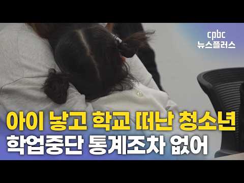 임신·출산에 학교 떠나는 <strong>청소년</strong>…교육당국, 몇 명인지도 몰라