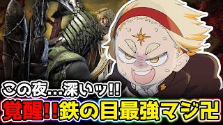 【エルデンリングナイトレイン】鉄の目最強マジ卍!!深度4に日和ってるやついるゥ!?Part43🌞【善額サンパロー】