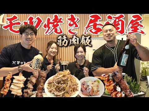 【筋肉居酒屋】最強のモツ焼き居酒屋でタンパク質を爆食い！【串焼き】