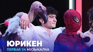 КВН Юрикен — 2023 — Высшая лига Первая 1/4 Музыкалка