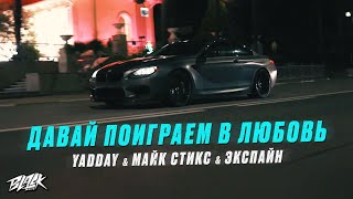 Личное: YADDAY, Майк Стикс, Экспайн — Давай поиграем в любовь (2021)