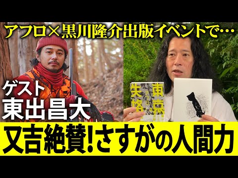 MOROHA・アフロさん×詩人・黒川隆介さんの出版イベントに東出昌大さんと共にゲスト出演!山暮らしをする東出さんが打ち上げで見せた珍行動とは?又吉がサプライズでイベントに行ったら…【夜の公園#87】