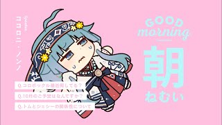 【朝活】近況報告ですよ〜【ココロニ・ノンノ/ななはぴ】