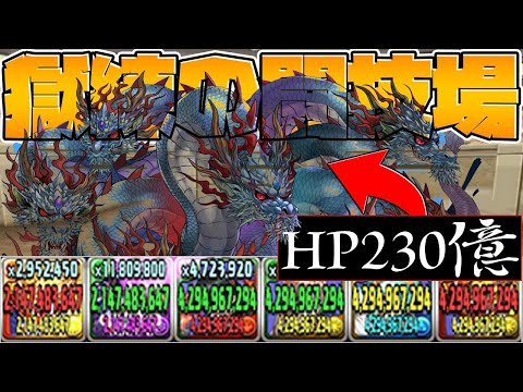 【獄練の闘技場】HP230億の最強ボス(即死攻撃）VS毎ターン42億PT【パズドラ】