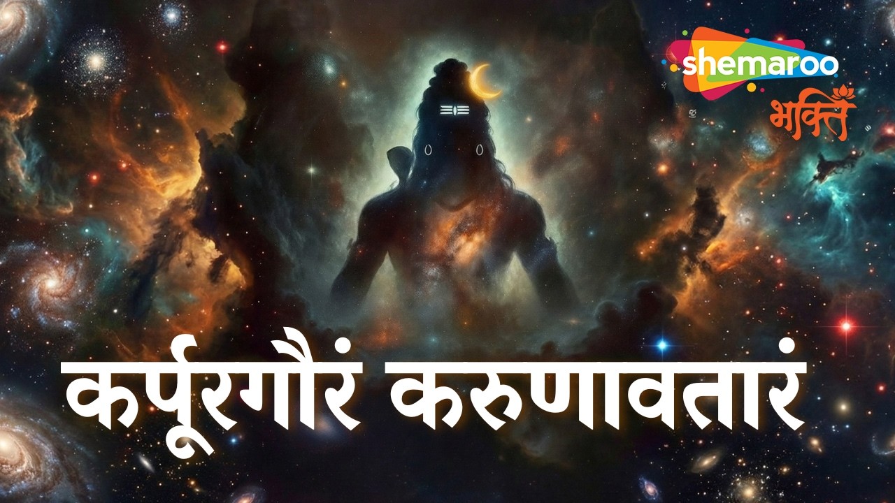 Karpura Gauram Karunavataram 108 Times | Shiv Bhajan | Shiva Songs | Bhajan Songs | Mahashivratri
