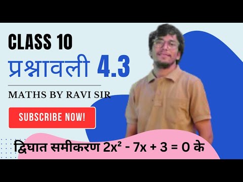 द्विघात समीकरण 2x² - 7x + 3 = 0 के Mulo Ko Nikalo | Chapter 4.3(द्विघात समीकरण) | Class 10 (X)