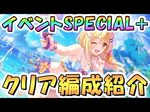 【プリコネR】水着イベント第2弾ボスSPECIAL+（旧EX+）フルオート攻略編成を紹介！【難易度SP+】【Summer Anemos Summer Qualia】