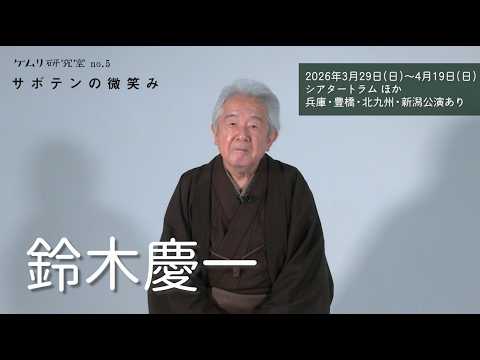 ケムリ研究室no.5『サボテンの微笑み』鈴木慶一 コメント映像