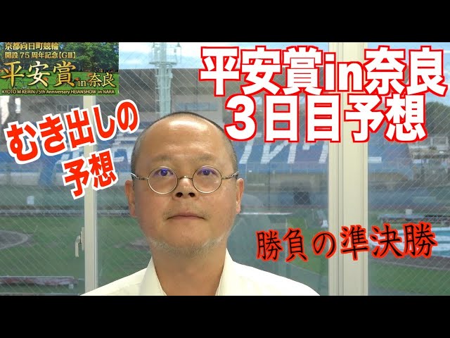 【奈良競輪・向日町記念GⅢ平安賞in奈良】本紙記者の準決予想「流れがあるのは」