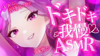 【ASMR/長時間】ほぉら♡ドキドキ、我慢できる…？♡我慢して♡睡眠導入/囁き/吐息/耳かき/earblowing/earcleaning/