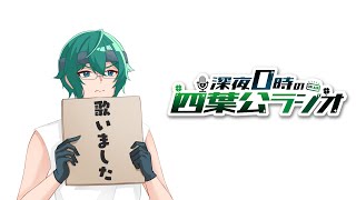 【歌枠の話でもしましょうか】深夜0時の四葉公ラジオ #337