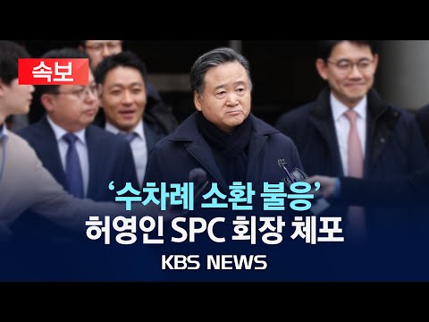 [🔴속보] 검찰, '소환 불응' 허영인 SPC 회장 체포…민주노총 탈퇴 강요 혐의/2024년 4월 2일(화)/KBS