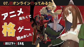 【GGST】ほぼ初格ゲー初心者🔰Day.7 初オンライン対戦そろそろかも？【GUILTY GEAR -STRIVE-】 #レバーレス  #c