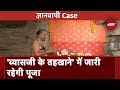 Gyanvapi Case Updates: Gyanvapi के व्यास तहखाने में जारी रहेगी Puja, देखें पूरी Report