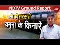 Delhi Water Crisis: नदी में गिर रहा नाला, गंदी हो रही Yamuna | NDTV Ground Report