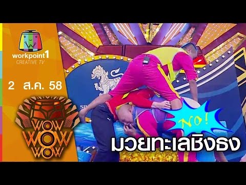 ชิงร้อย ชิงล้าน ว้าว ว้าว ว้าว | เกมมวยทะเลชิงธง | 2 ส.ค. 58 2/2 Full HD
