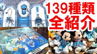 東京ディズニーシー25周年グッズ139種類・全紹介（2026年4月8日発売）