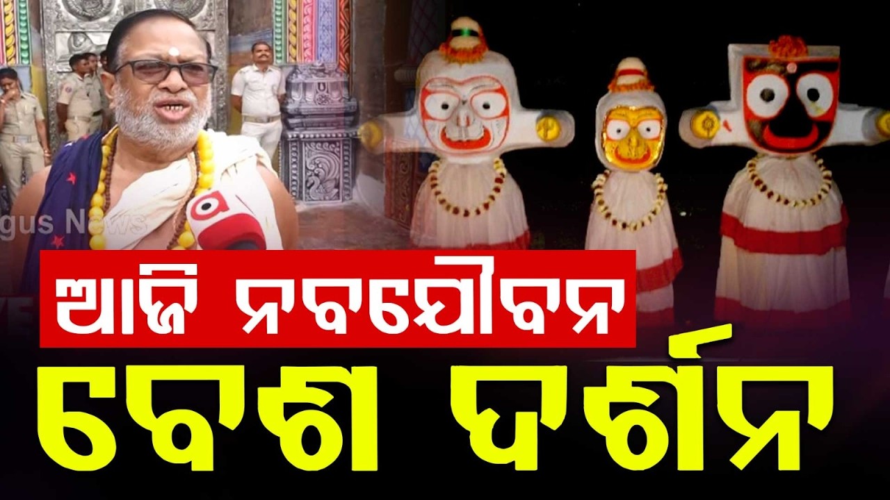 Lord Jagannath Nabajouba Besha Today: Devotees To Get Darshan After 15 Days | Argus News
