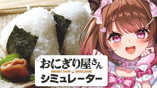 【おにぎり屋さんシミュレーター】夜食におひとつ、いかがですか？【柚原いづみ / ななしいんく】