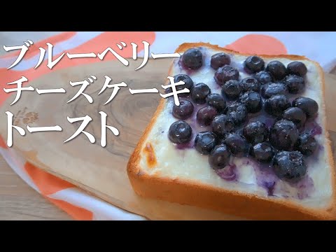 １０分でできるブルーベリーチーズケーキトースト【食パンアレンジ】