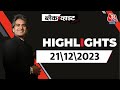 Black and White शो के आज के Highlights | Sudhir Chaudhary on AajTak | 21th December 2023