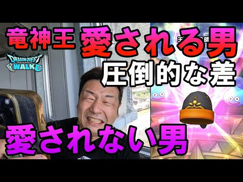 ドラクエウォーク647【こんなに違うのか！？竜神王に愛されし男と愛されない男のガチャ！計150連】