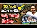 CM Jagan Bus Yatra | జనంలోకి జగన్నన్నా .. | YCP Election Campaign | AP Elections 2024 | 10TV