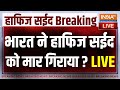 Hafiz Saeed Breaking News LIVE: भारत ने हाफिज सईद को मार गिराया...Pakistan में हड़कंप ?