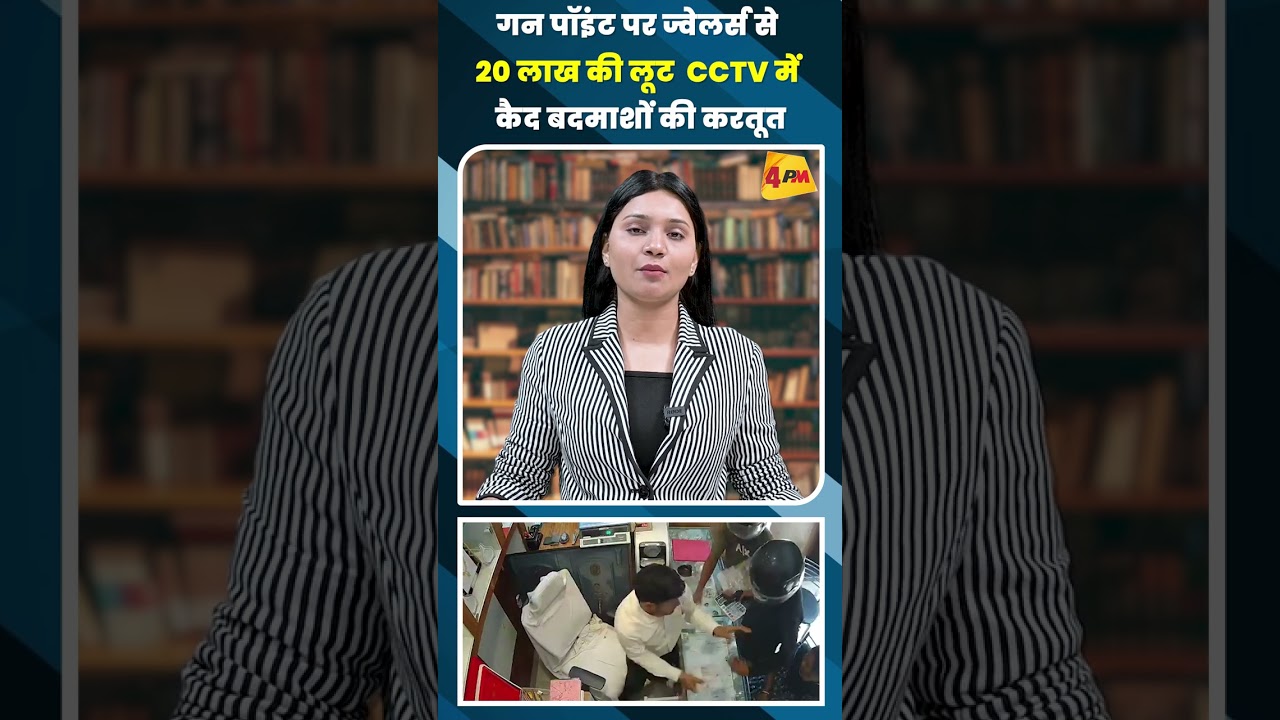गन पॉइंट पर ज्वेलर्स से 20 लाख की लूट CCTV में कैद बदमाशों की करतूत #shortvideo