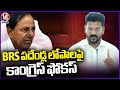 Congress Govt Focus On 10 Years Of BRS Administration, CM Review On Each Department  | V6 News