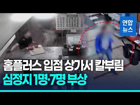 홈플러스 입점 인천 상업시설서 칼부림…60대 남성 체포 / 연합뉴스 (Yonhapnews)