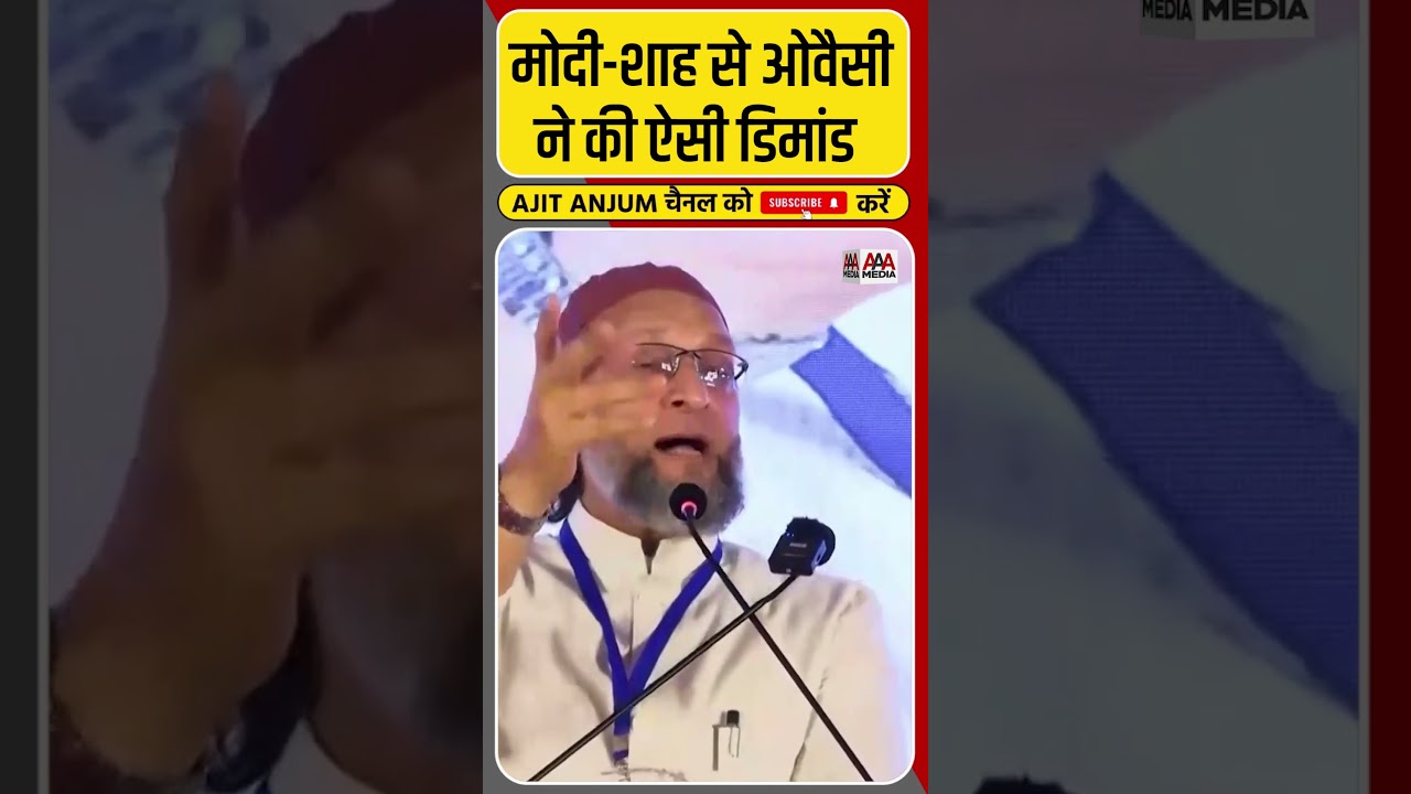 Asaduddin Owaisi ने PM Modi और Amit Shah से ऐसा क्या मांगा ? #shorts
