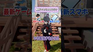 最新ゲーム機or最新スマホ 無料ならみんなはどっち派？？？【究極の二択】#vtuber #funny #shorts