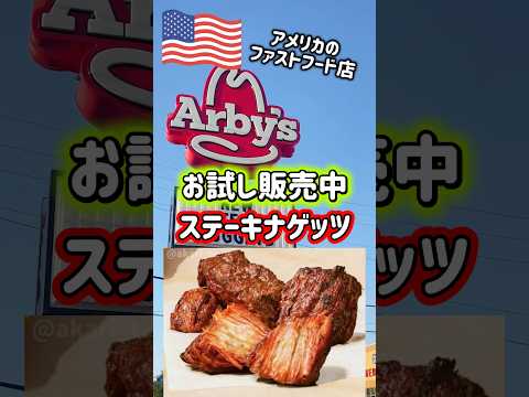 【🇺🇸 Arby‘sステーキナゲッツ】ローストビーフサンドが名物のファストフードArby’sからステーキナゲットがお試し販売中🥩