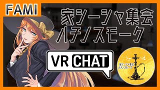 【VRC】家シーシャ集会 ハチノスモーク 02【Vtuber】