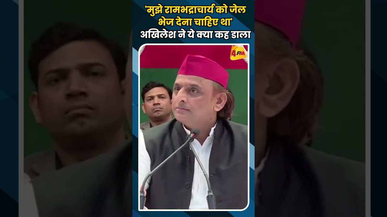 'मुझे रामभद्राचार्य को जेल भेज देना चाहिए था' अखिलेश ने ये क्या कह डाला #ytshorts