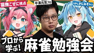 【麻雀勉強会】平澤元気プロから何切る問題で牌効率を学ぼう！with VPLかにみそチャン🦀初めてのプロ雀士からのコーチングじゃ！【 #ぜにみ