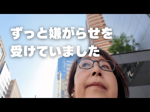 「ずっと嫌がらせを受けていたお話」〜それでも前を向いて生きていきたい〜