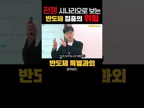 전쟁이 터진다면?? 반도체는?? l 특별시민을 위한 반도체 특별과외 l #반도체 #삼성전자 #sk하이닉스 #전쟁 시나리오