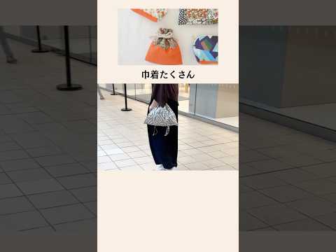 巾着いろいろ、たくさん作りました！
