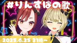 ＃りんすばの歌　2025.6.25