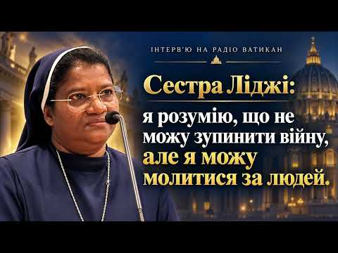 «Я розумію, що не можу зупинити війну, але я можу молитися за людей», — сестра Ліджі